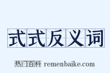 式式反义词是什么意思的图片